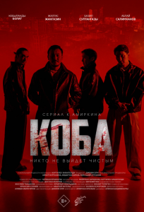Коба (сериал 2025)