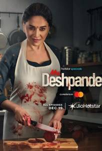 Госпожа Дешпанде (сериал 2025)