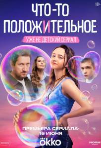 Что-то положительное (сериал 2025)