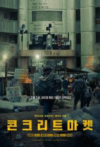 Бетонный рынок (фильм 2025)