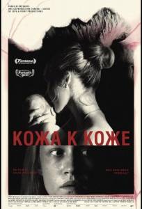 Кожа к коже (фильм 2025)