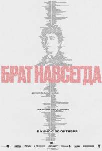 Брат навсегда (фильм 2025)