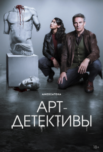 Арт-детективы (сериал 2025)