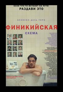 Финикийская схема (фильм 2025)
