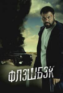 Флэшбэк (фильм 2025)