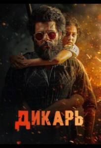 Дикарь (фильм 2025)