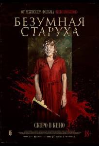 Безумная старуха (фильм 2025)