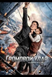 Громовой удар (фильм 2025)