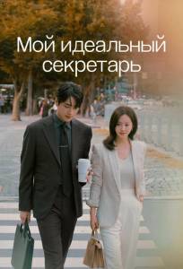 Мой идеальный секретарь (сериал 2025)