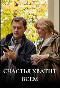 Счастья хватит всем (сериал 2025)