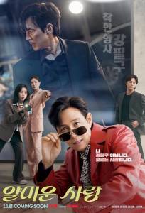 Неприятно познакомиться / Раздражающая любовь (сериал 2025)