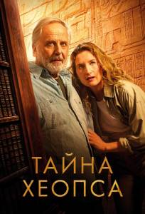 Тайна Хеопса (фильм 2025)