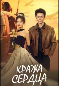 Кража сердца / Украсть сердце (сериал 2025)