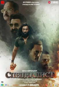 Специалист (фильм 2025)