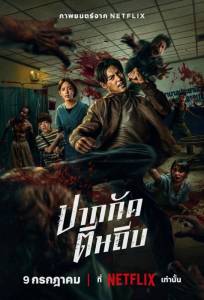 Кулаки против зомби (фильм 2025)