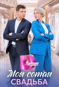 Моя сотая свадьба (сериал 2025)