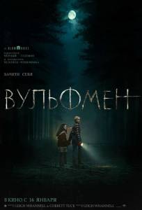Вульфмен (фильм 2025)