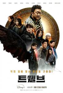 Дюжина (сериал 2025)