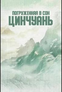 Погруженная в сон Цинчуань (сериал 2025)