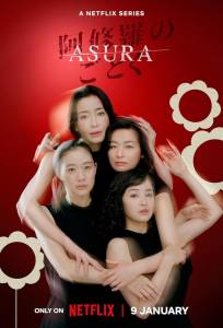 Асура (сериал 2025)
