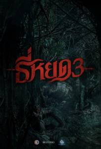 Первая ведьма. Долина дьявола (фильм 2025)