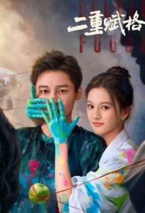 Двойная фуга (сериал 2025)