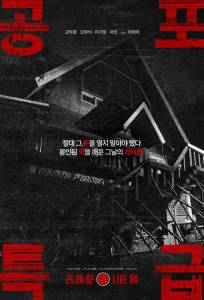 Экспресс ужасов (фильм 2025)