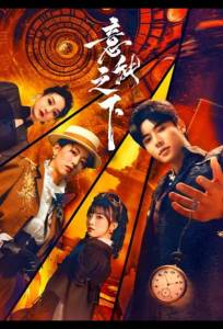 Под властью разума (сериал 2025)