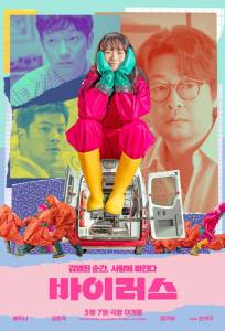 Вирус (фильм 2025)