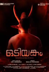 Одиянгам (фильм 2025)