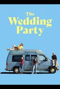 Свадебная вечеринка (фильм 2025)