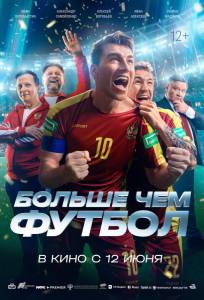 Больше чем футбол (фильм 2025)