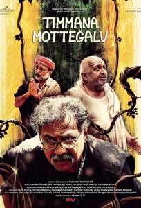 Змеиные яйца Тиммы (фильм 2025)