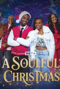 Душевное Рождество (фильм 2025)