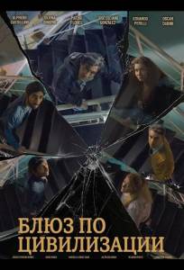 Блюз по цивилизации (фильм 2025)