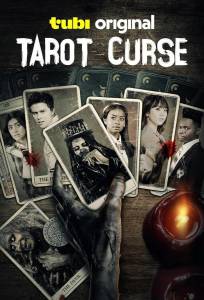 Проклятье таро (фильм 2025)