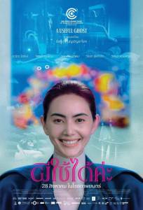 Полезный призрак (фильм 2025)