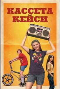Кассета Кейси (фильм 2025)