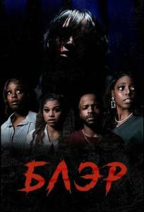 Блэр (фильм 2025)