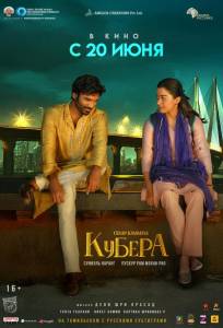 Кубера (фильм 2025)