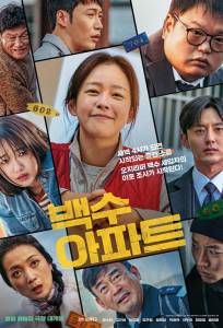 Шумный дом (фильм 2025)