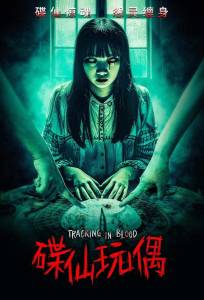 Кровавый след (фильм 2025)