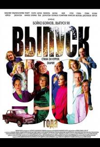 Выпуск 90-го года (фильм 2025)