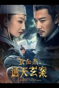 Детектив Ди и Призрак Восходящей Луны (фильм 2025)