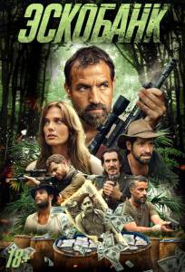 Эскобанк (фильм 2025)