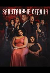 Запутанные сердца (фильм 2025)