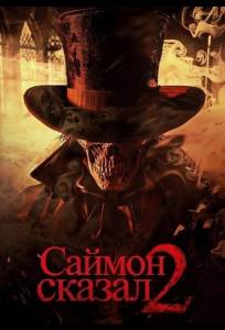 Саймон сказал 2 (фильм 2025)