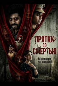 Прятки со смертью (фильм 2025)