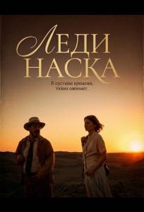 Леди Наска (фильм 2025)