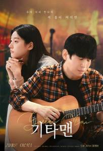 Парень с гитарой (фильм 2025)
